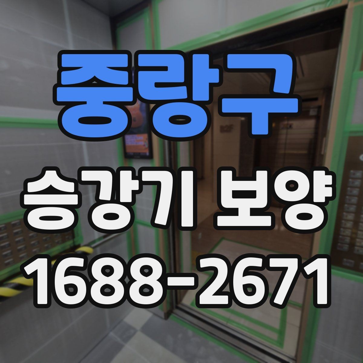 중랑구 승강기 보양 후 점검해야 할 핵심 항목