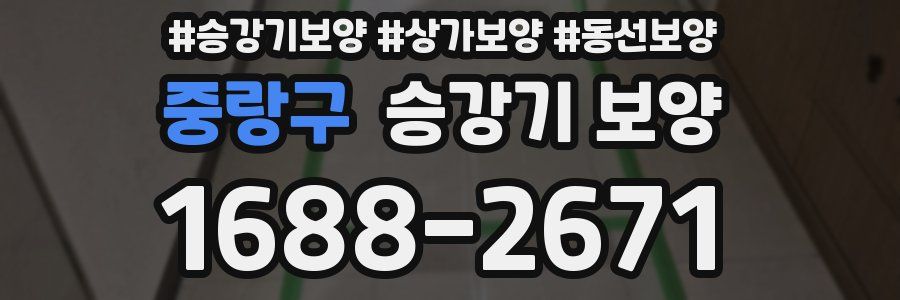 중랑구 승강기 보양
