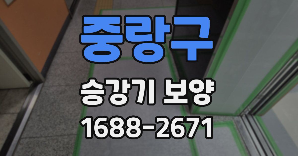 중랑구 승강기 보양
