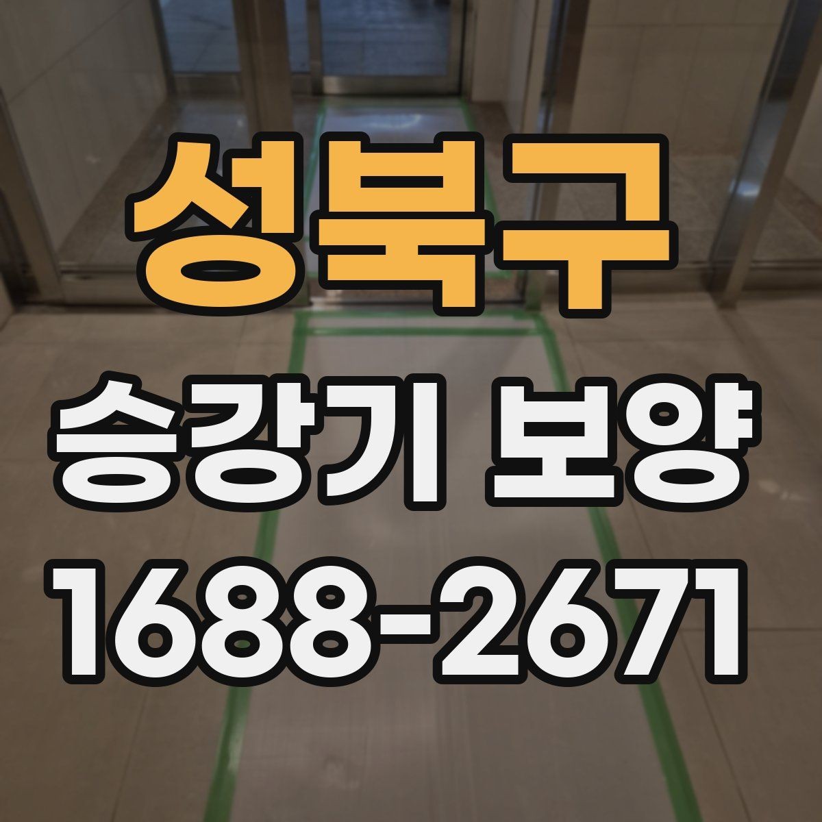 성북구 승강기 보양 현장 안전관리 기준 살펴보기