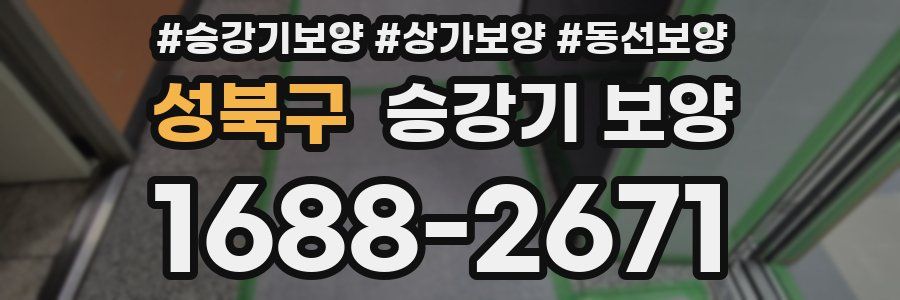 성북구 승강기 보양