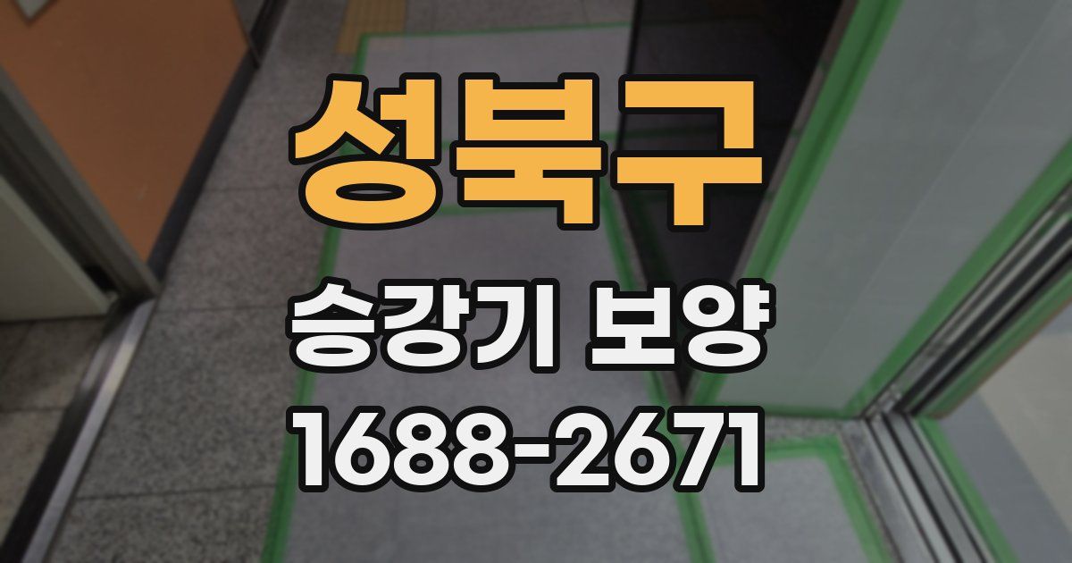 성북구 승강기 보양