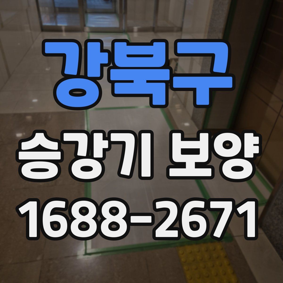 강북구 승강기 보양 공사에서 체크할 마감 상태