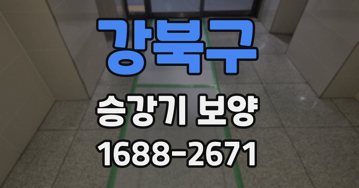 강북구 승강기 보양