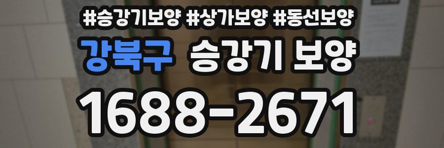 강북구 승강기 보양