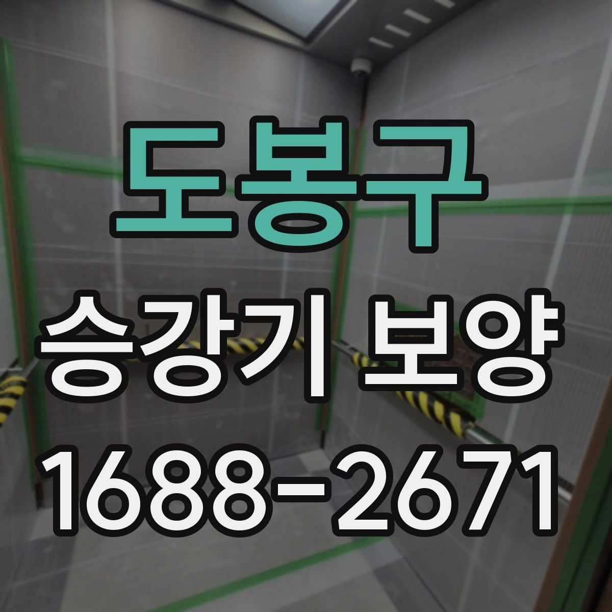 도봉구 승강기 보양 현장에 맞춘 보호 방법 정리