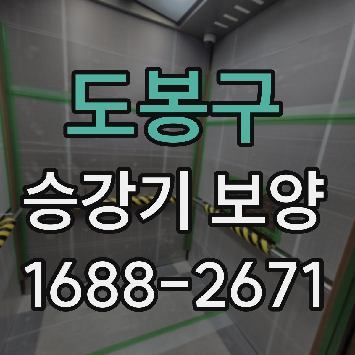 도봉구 승강기 보양