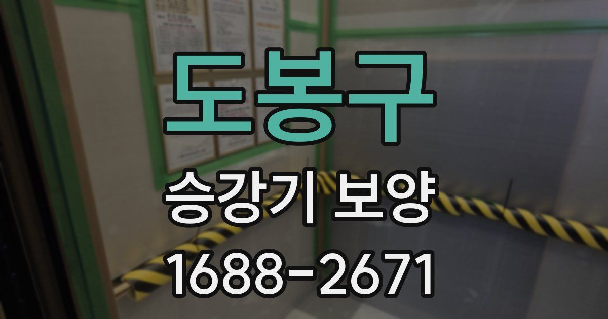 도봉구 승강기 보양