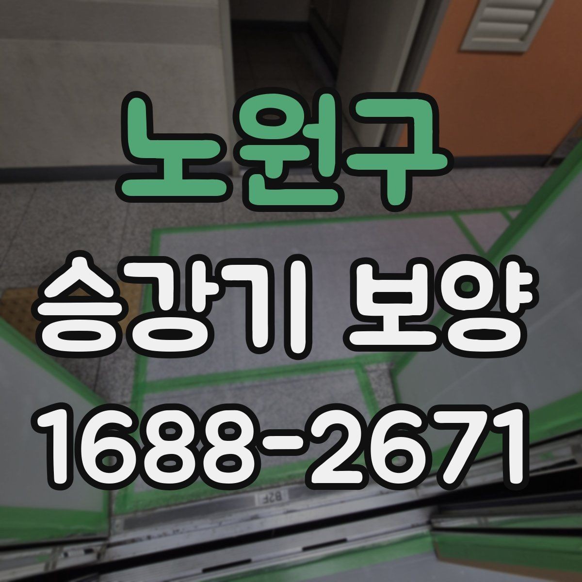 노원구 승강기 보양 시 흔히 놓치는 주의사항