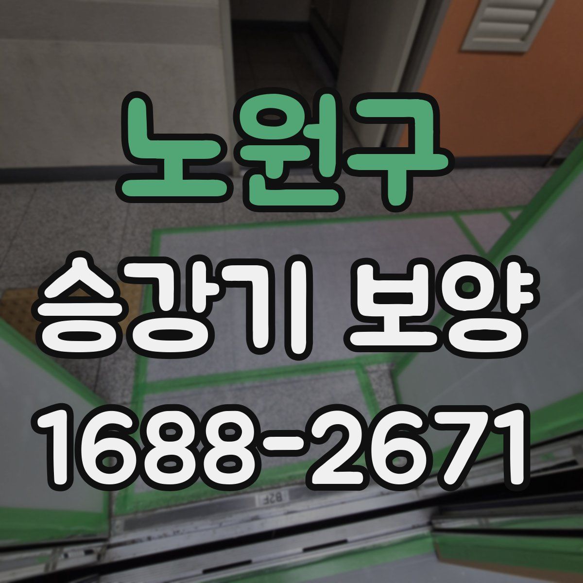 노원구 승강기 보양