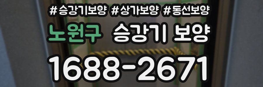 노원구 승강기 보양