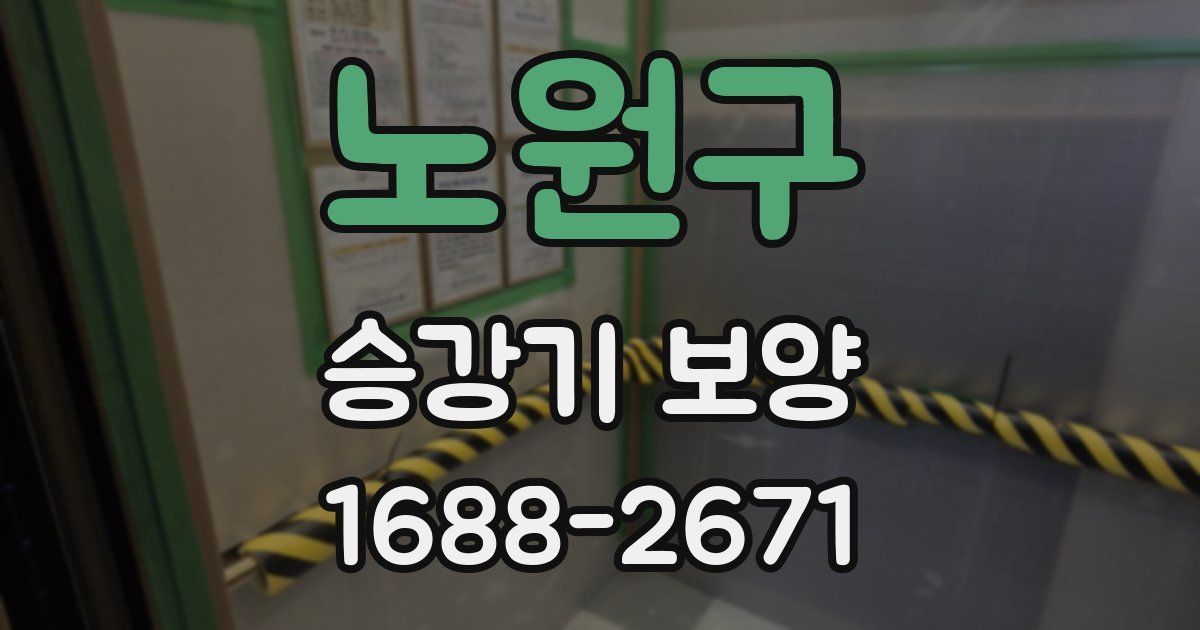 노원구 승강기 보양