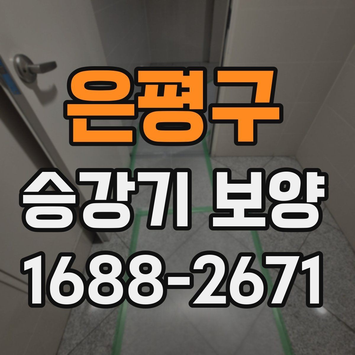 은평구 승강기 보양 적용 사례로 보는 현장 대응