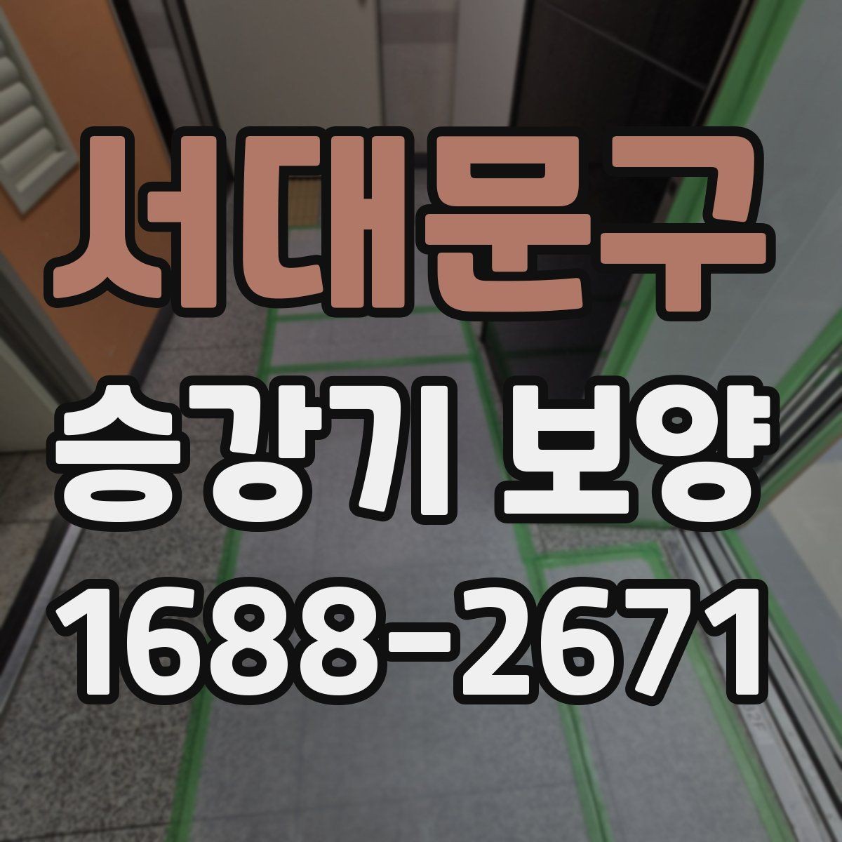 서대문구 승강기 보양 시 주의해야 할 안전 사항