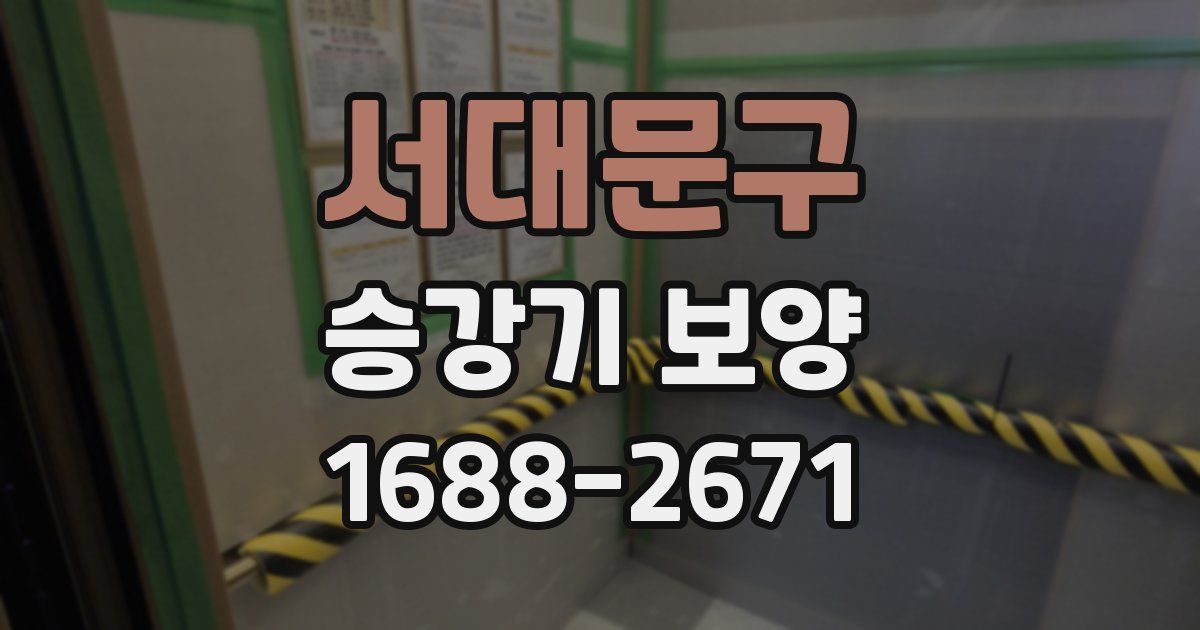 서대문구 승강기 보양