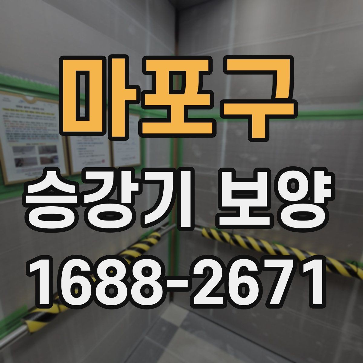 마포구 승강기 보양 관련 업체 상담 시 확인할 포인트