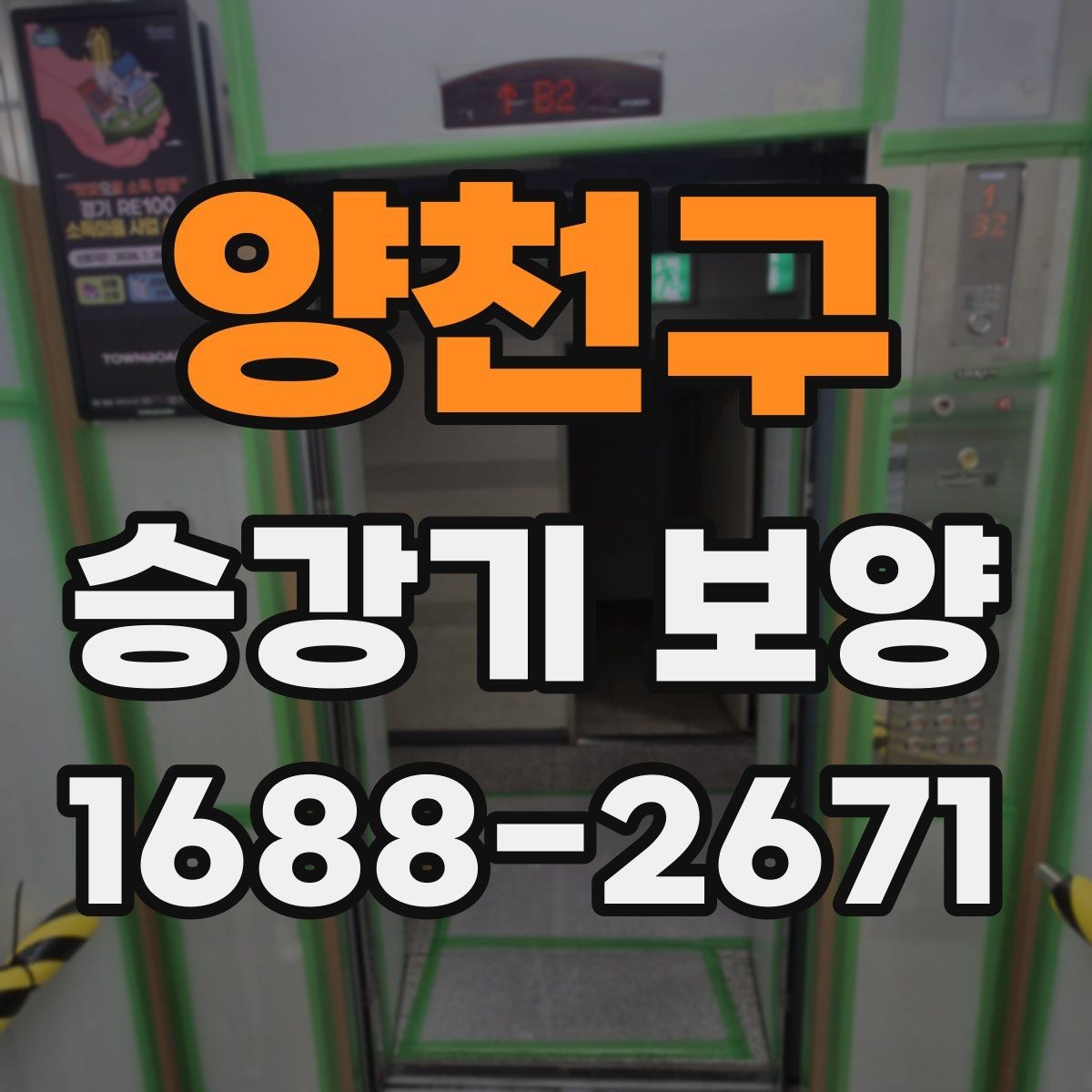 양천구 승강기 보양 현장에 맞는 안전 자재 선택