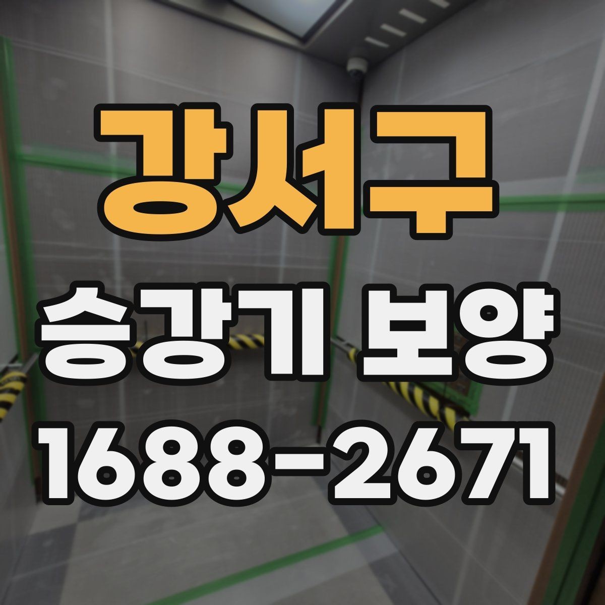 강서구 승강기 보양 업체 선정 시 비교해볼 항목