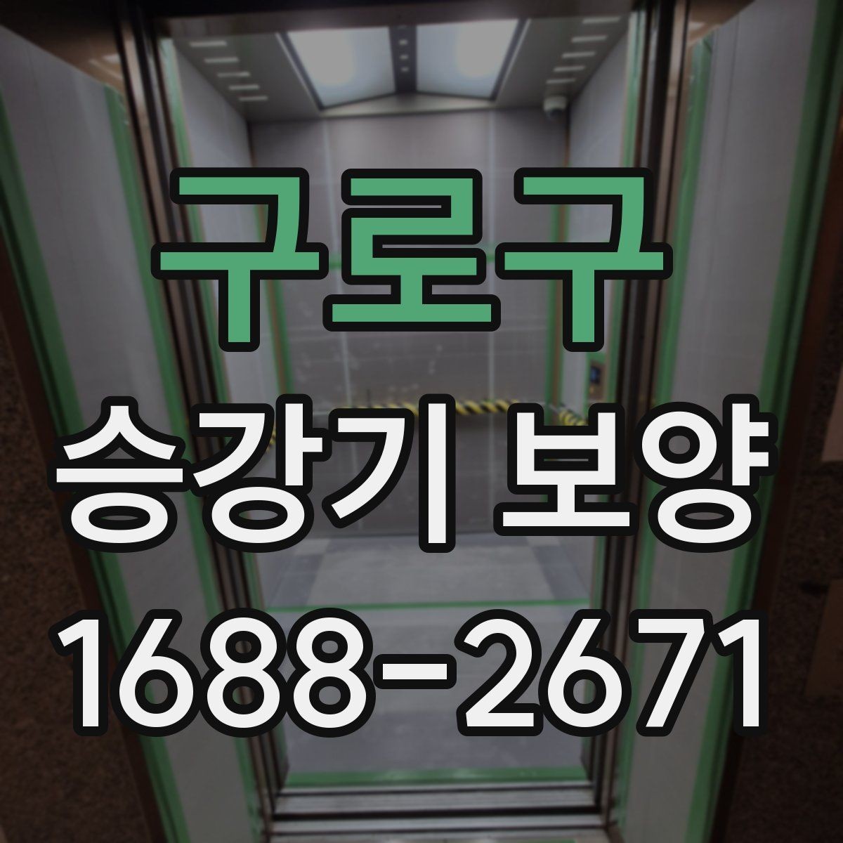 구로구 승강기 보양 업체 선택 시 비교 포인트