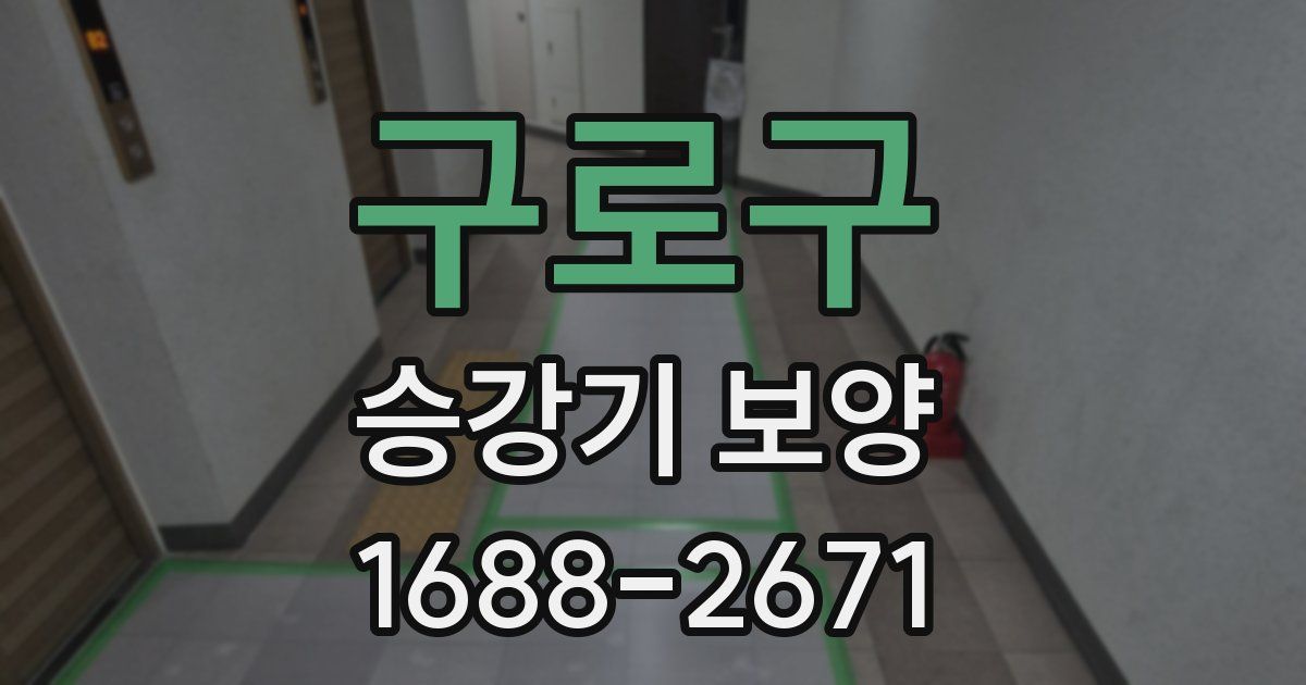 구로구 승강기 보양