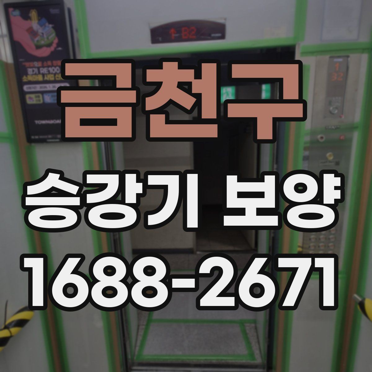 금천구 승강기 보양 자주 발생하는 민원과 대응 방법