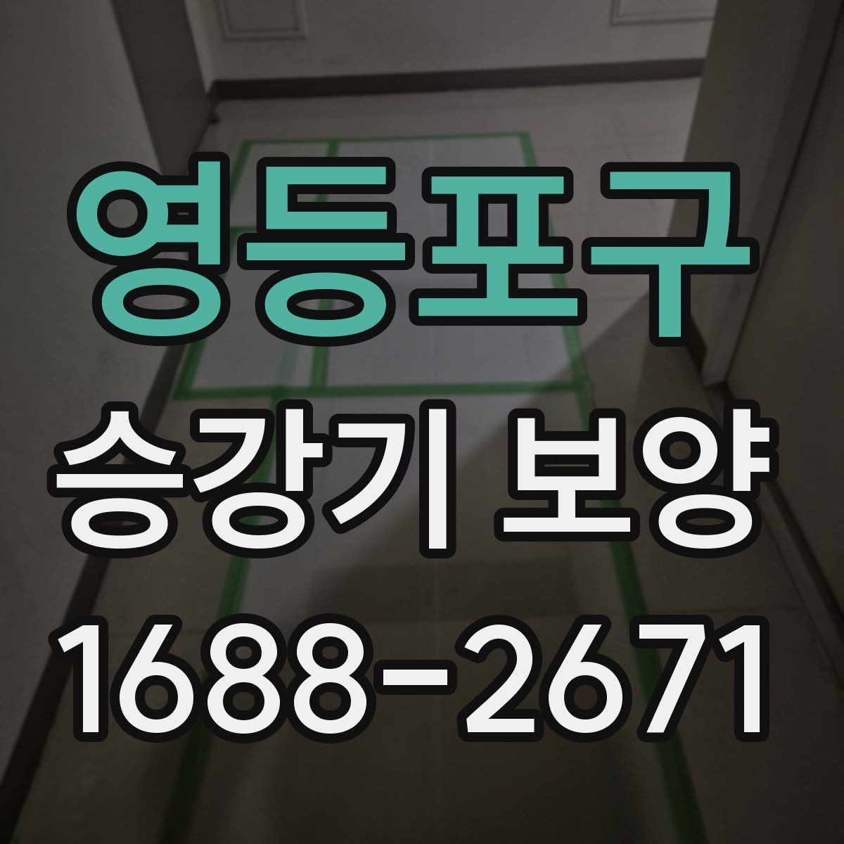 영등포구 승강기 보양 업체 선정 시 체크할 경험과 장비