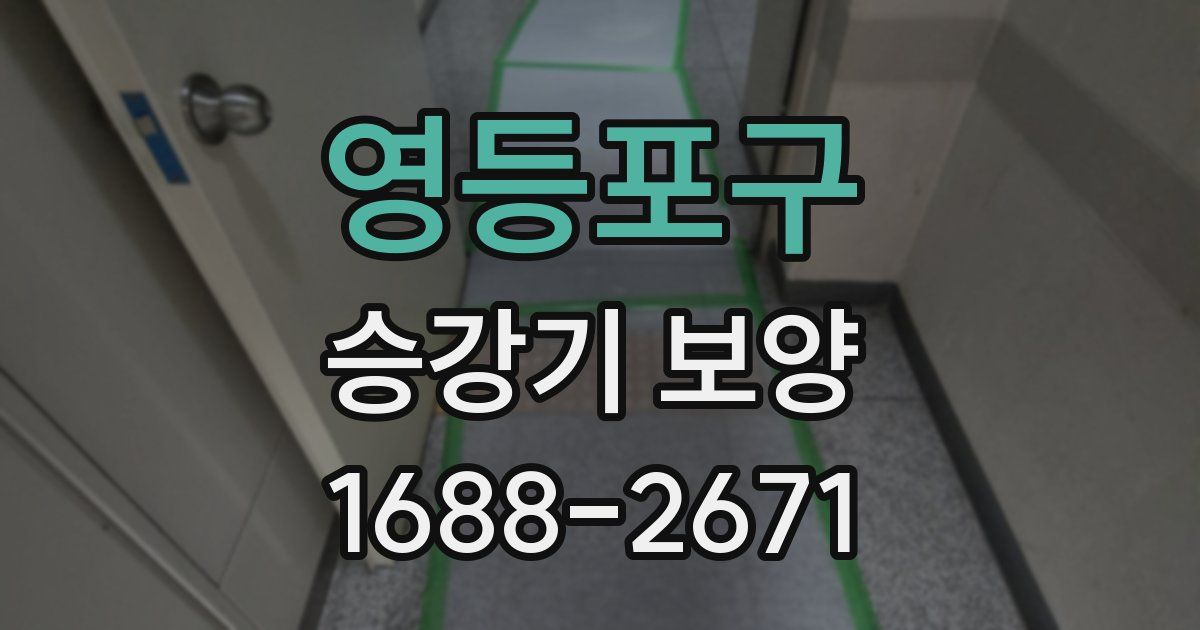 영등포구 승강기 보양