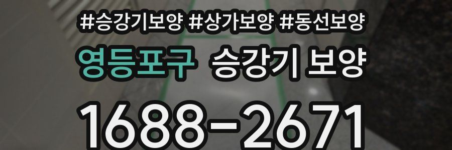 영등포구 승강기 보양