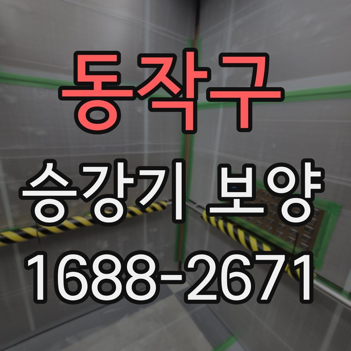 동작구 승강기 보양 시공 후 점검해야 하는 마감