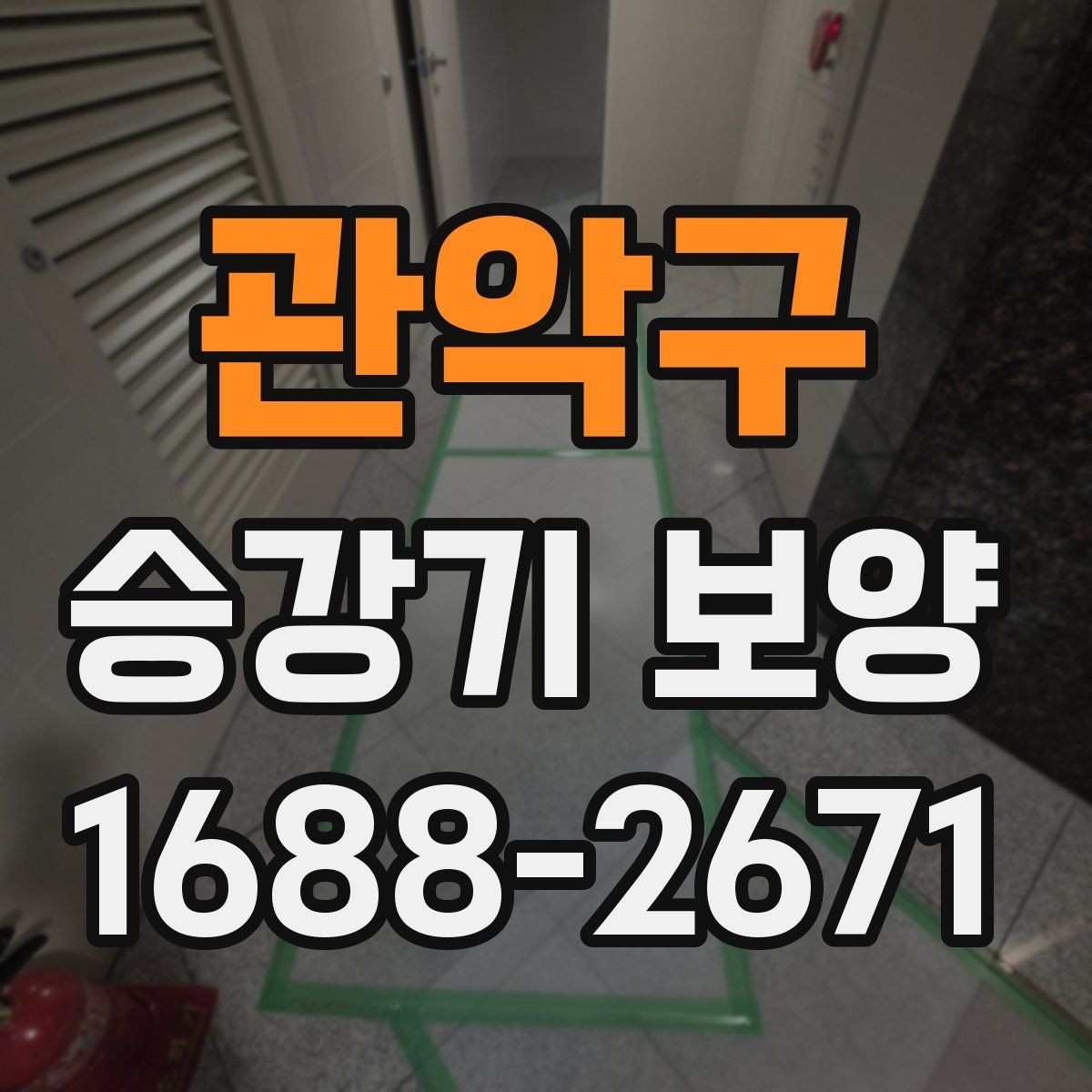 관악구 승강기 보양 작업을 위한 현장 협조 사항