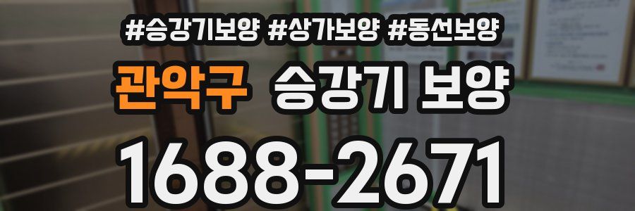 관악구 승강기 보양