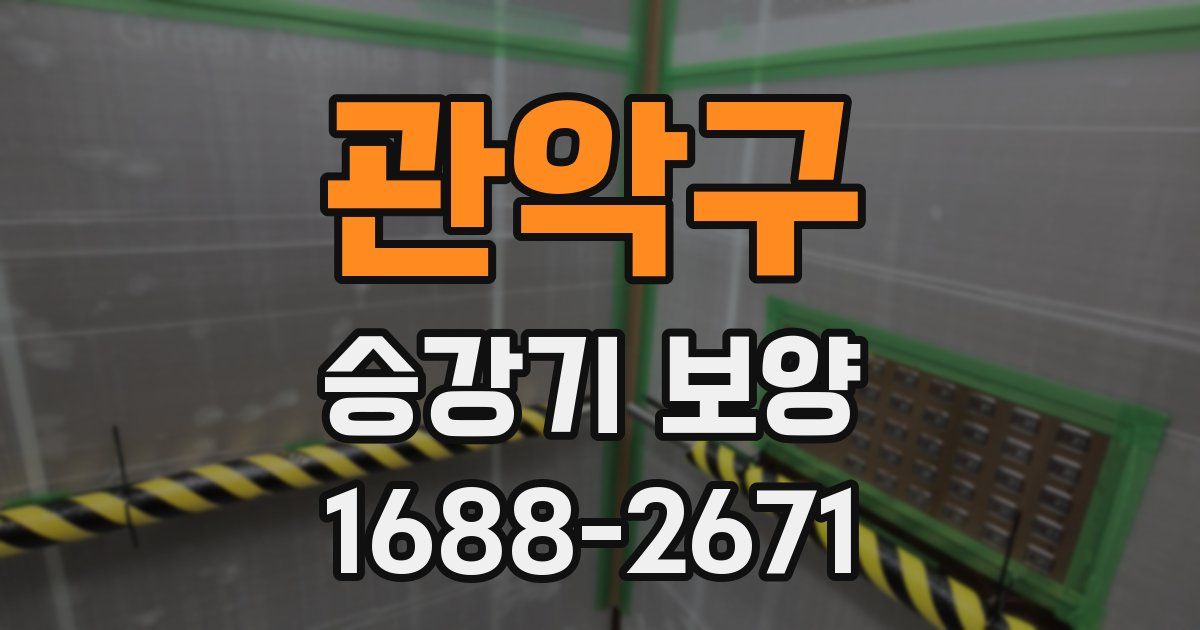 관악구 승강기 보양