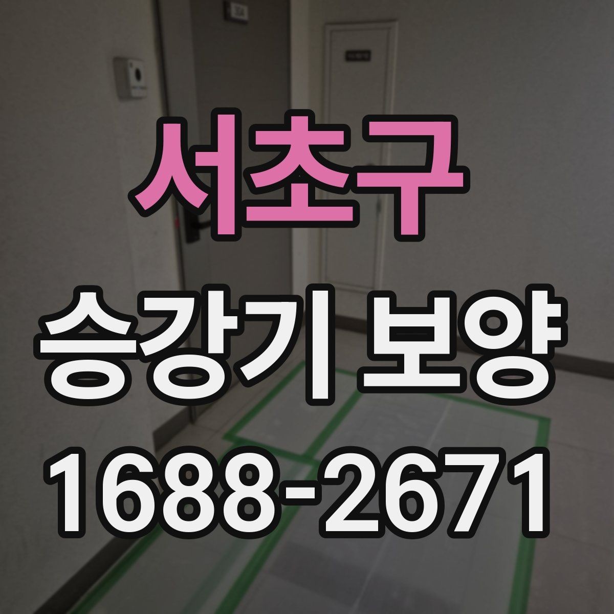 서초구 승강기 보양 대상과 비대상 구분하는 법