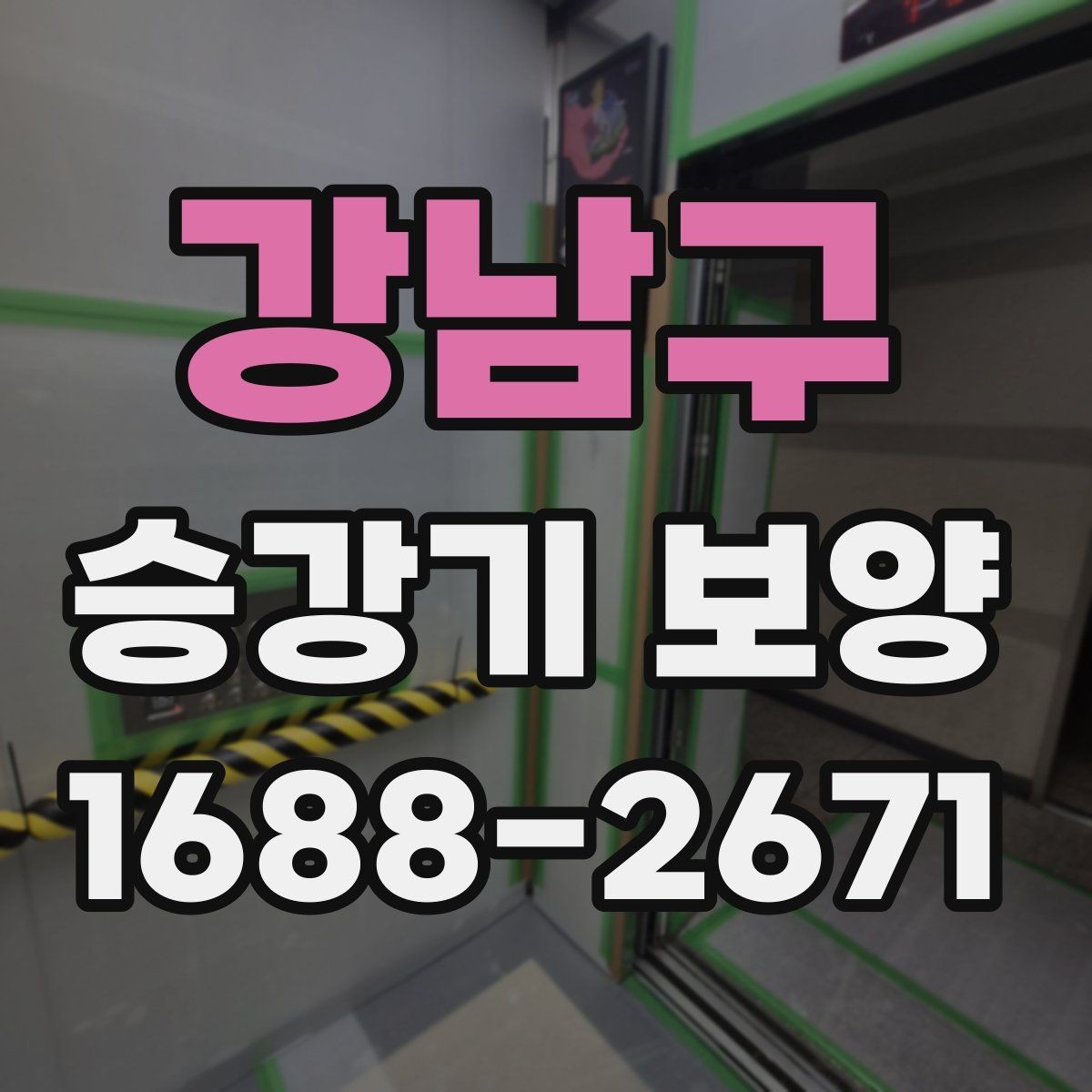 강남구 승강기 보양 견적을 볼 때 확인할 부분