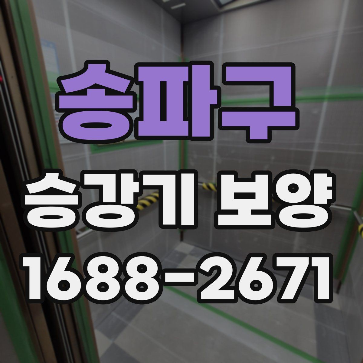 송파구 승강기 보양 업체 선정 시 체크할 경험과 장비