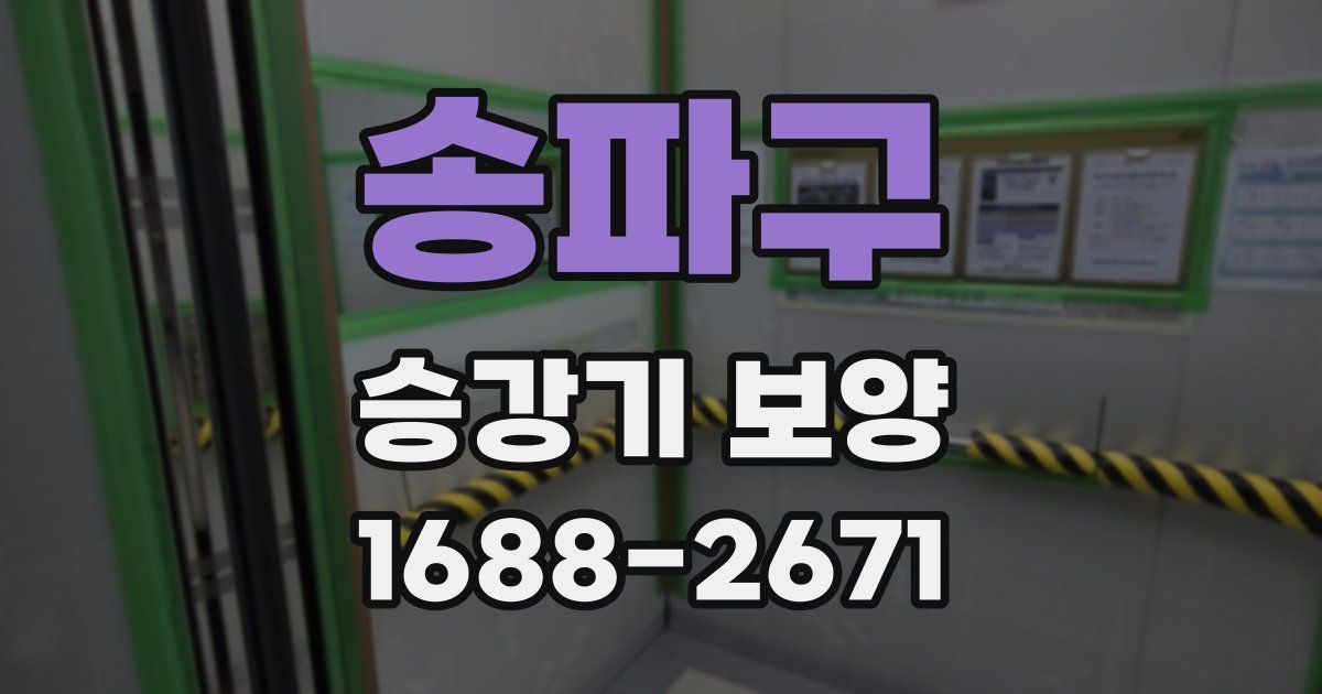 송파구 승강기 보양