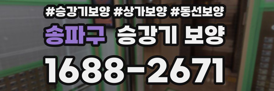 송파구 승강기 보양