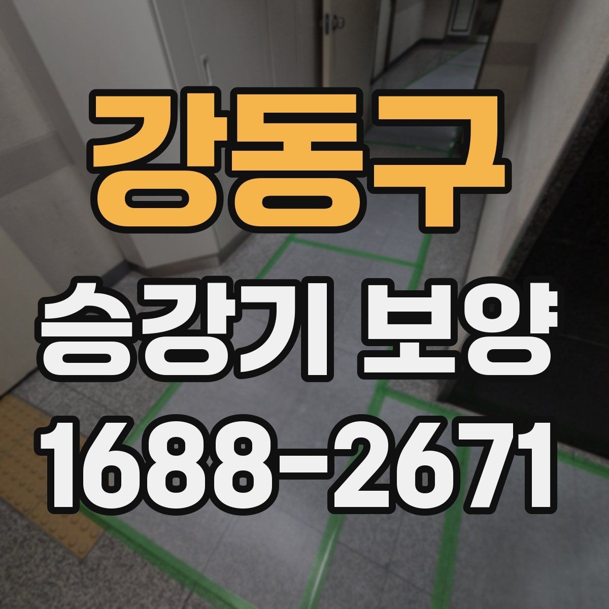 강동구 승강기 보양 현장에서 흔한 실수와 예방법
