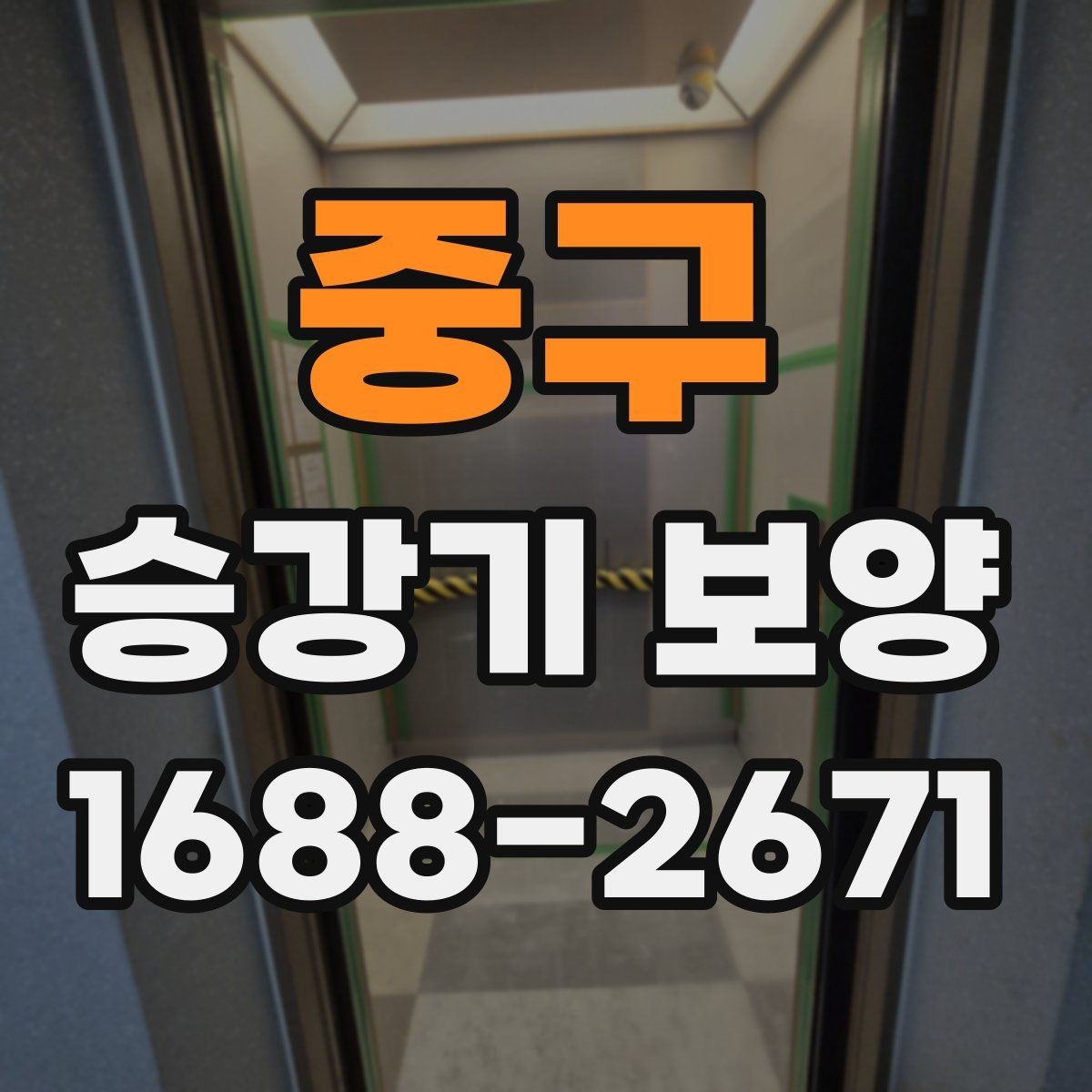 중구 승강기 보양 적용 시 고려해야 할 주변 환경