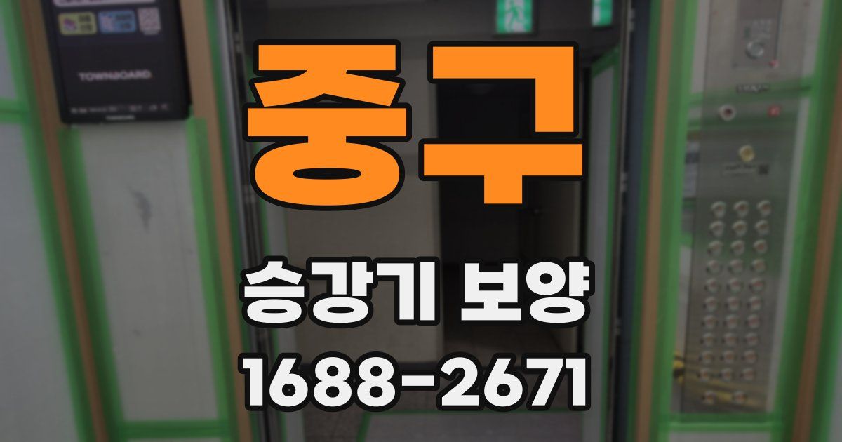 중구 승강기 보양