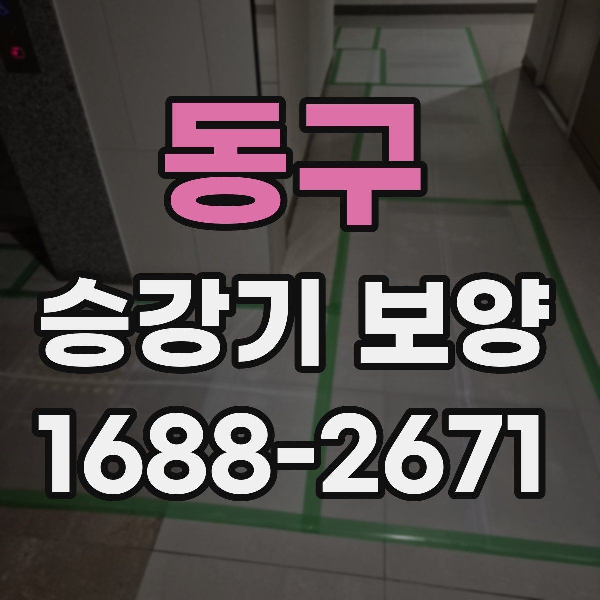 동구 승강기 보양 견적을 볼 때 확인할 부분