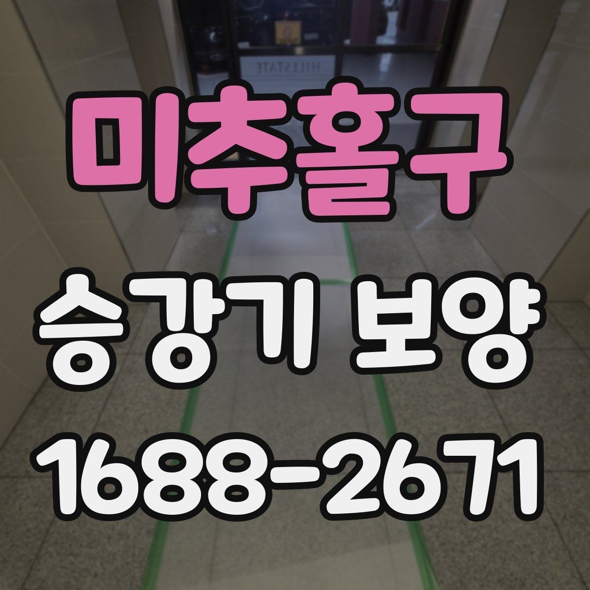 미추홀구 승강기 보양 비용 산정에 영향을 주는 요소