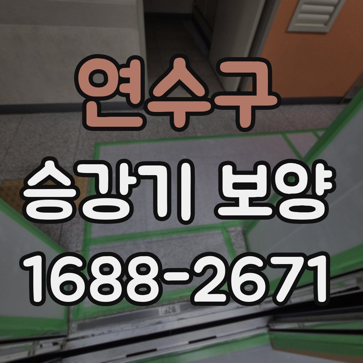 연수구 승강기 보양 마감 상태를 오래 유지하는 방법