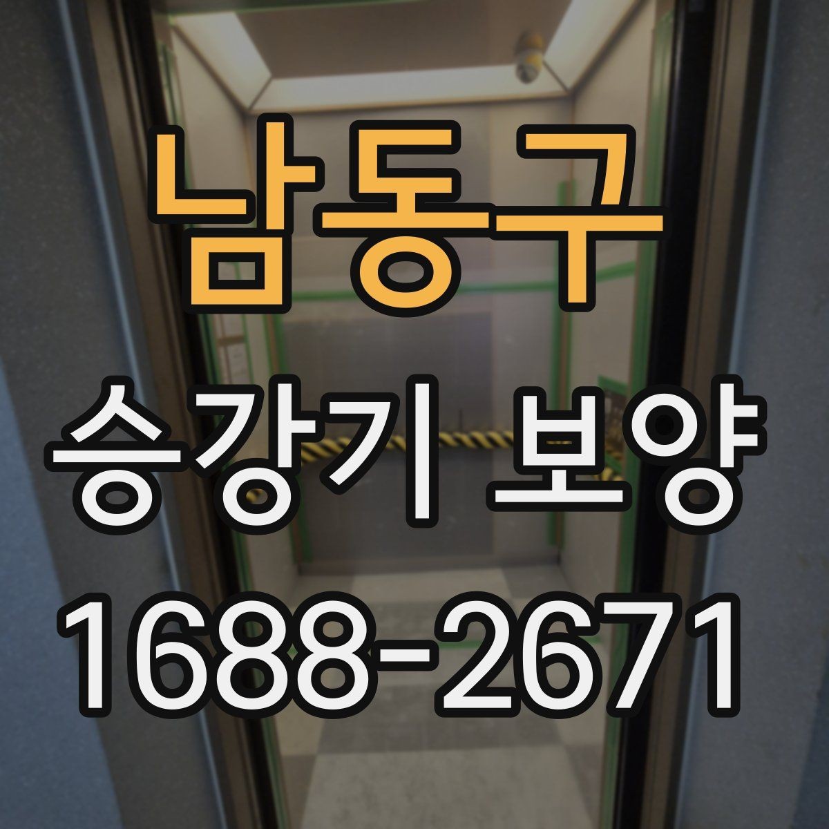 남동구 승강기 보양 시공 시 분진과 오염을 줄이는 방법