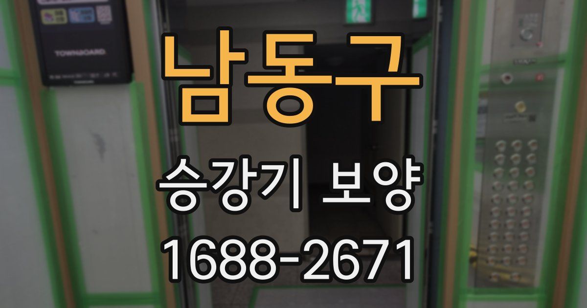 남동구 승강기 보양