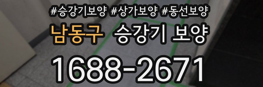 남동구 승강기 보양