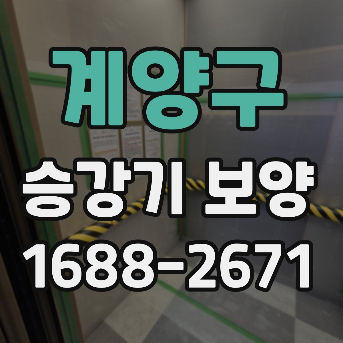 계양구 승강기 보양 공정에서 자주 발생하는 이슈