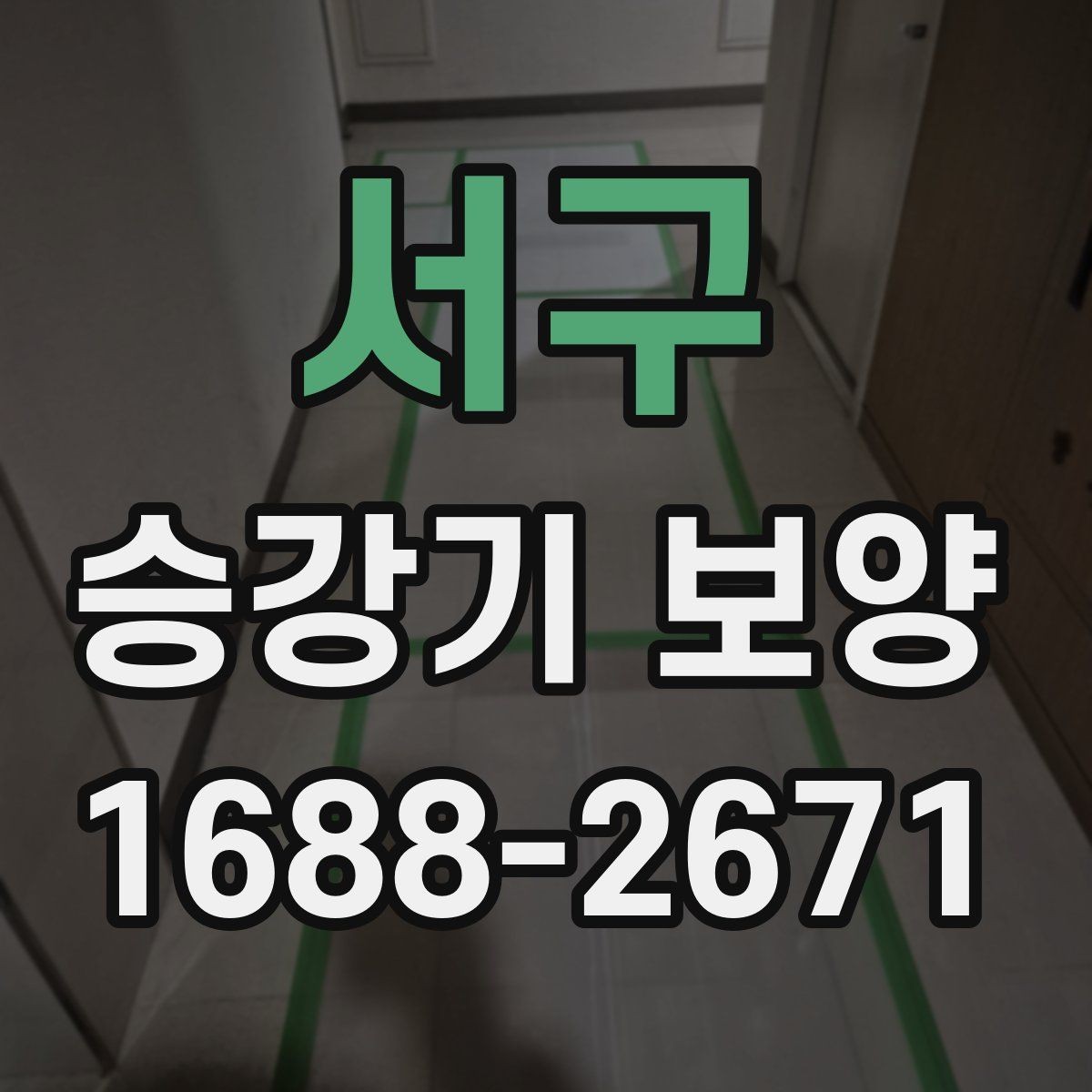 서구 승강기 보양 공정별 확인 사항과 점검 순서