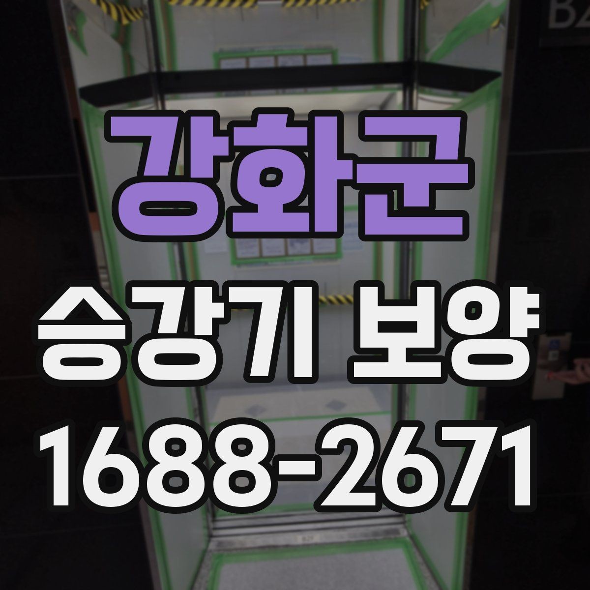 강화군 승강기 보양 시공 후 손상 여부 확인 요령