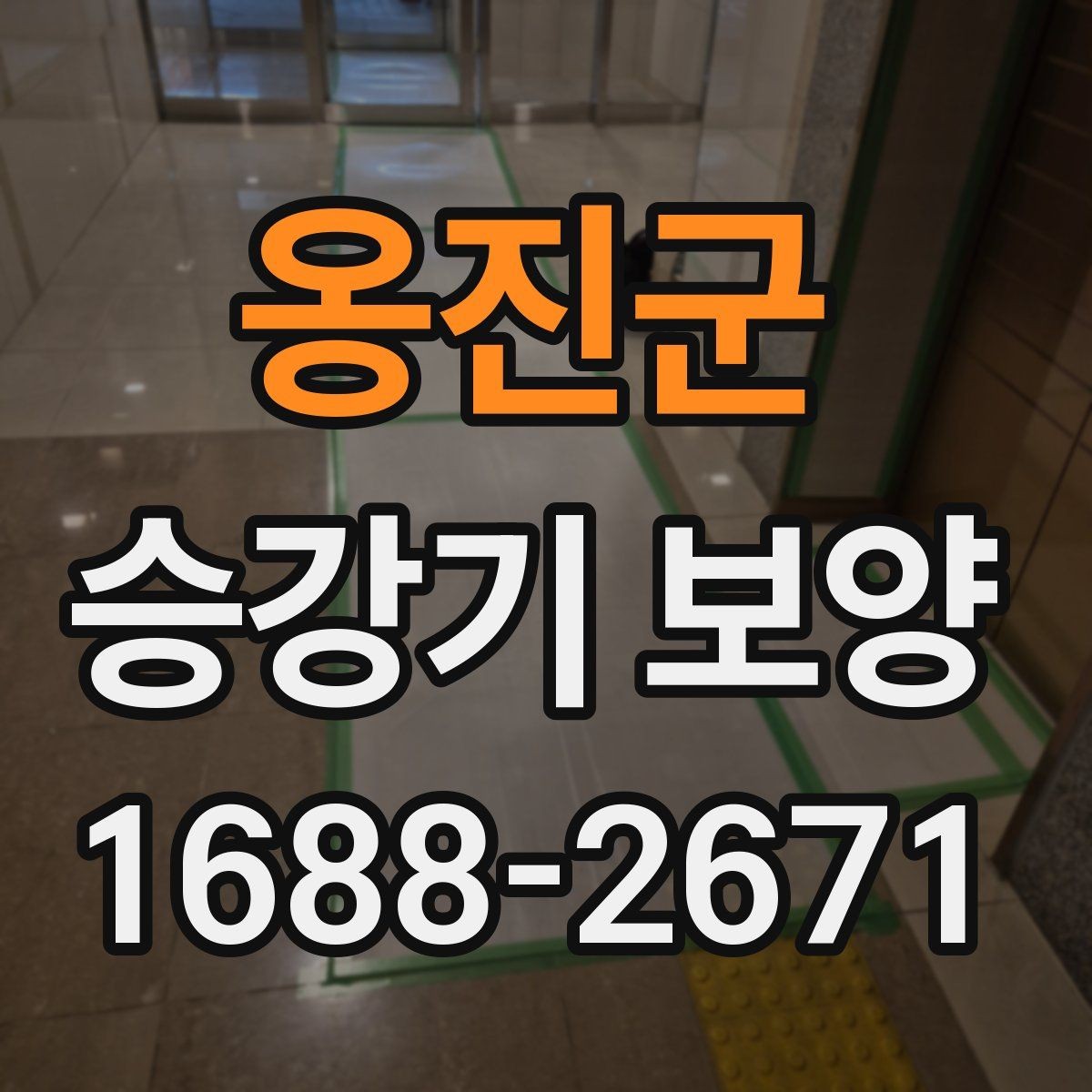 옹진군 승강기 보양 과정에서 자주 놓치는 부분